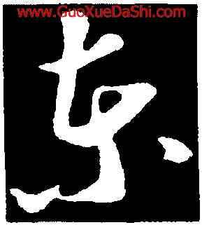東,蘇軾,書法字典